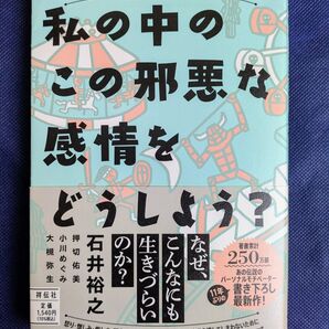 「私の中のこの邪悪な感情をどうしよう? 」 自分のこころを壊さないためのヒント 石井裕之/大槻弥生/小川めぐみ/押切佑美/