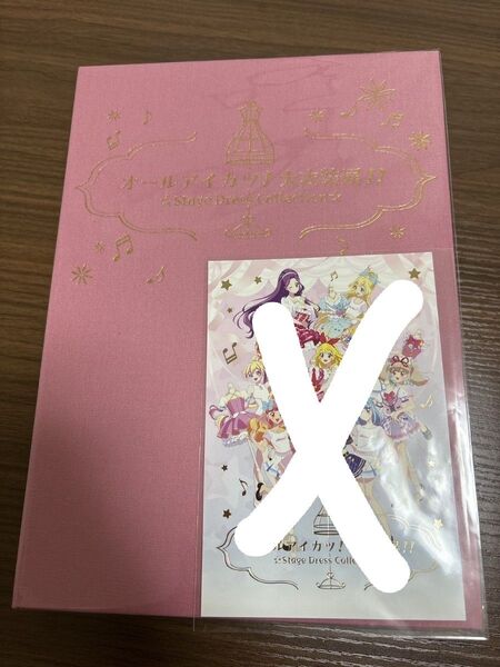 アイカツ 大衣装展 チケット特典 アルバムケース