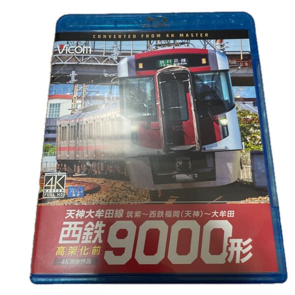 【国内盤ブルーレイ】 西鉄9000形 天神大牟田線高架化前 4K撮影作品 筑紫〜西鉄福岡 (天神) 〜大牟田