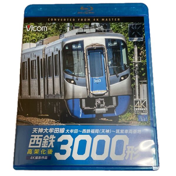 【国内盤ブルーレイ】 西鉄3000形 天神大牟田線高架後 4K撮影作品 大牟田〜西鉄福岡 (天神) 〜筑紫車両基地