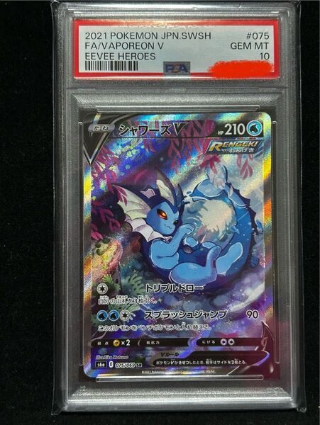 シャワーズV SA PSA10 ポケモンカード イーブイヒーローズ