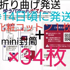 【14日頃に発送予定・お急ぎの方はご遠慮ください】化粧コットン+ゆうパケットポストmini 封筒 34枚 2-36