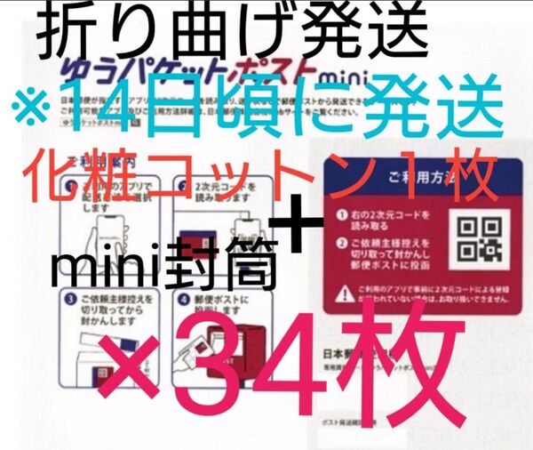 【14日頃に発送予定・お急ぎの方はご遠慮ください】化粧コットン+ゆうパケットポストmini 封筒 34枚 3-2