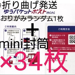 【6月8日頃に発送】バラ売り不可 ランダム折り紙1枚+ゆうパケットポストmini 封筒 34枚 ⑧