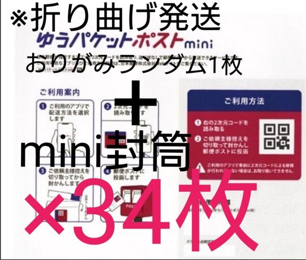 【梱包済み】バラ売り不可 ランダム折り紙1枚+ゆうパケットポストmini 封筒 34枚 ①