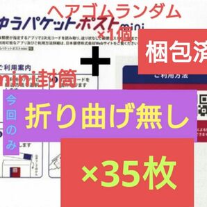 【梱包方法必読願います/1枚増量折り曲げ無し!】 ヘアゴムランダム1個+ゆうパケットポストmini 封筒 35枚 2-1