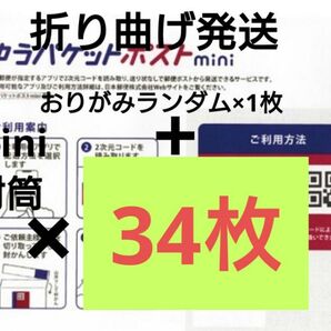 【梱包済/翌日までに発送】おりがみランダム1枚+ゆうパケットポストmini 封筒 34枚 48
