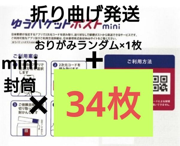 【梱包済/翌日までに発送】おりがみランダム1枚+ゆうパケットポストmini 封筒 34枚 2-40