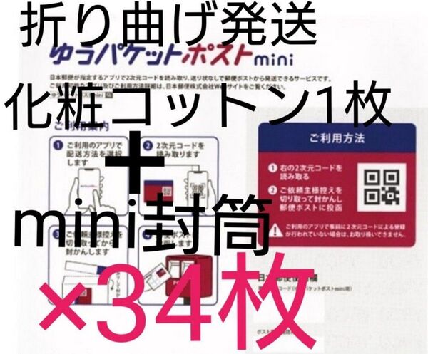 【11日~12日に発送予定】化粧コットン+ゆうパケットポストmini 封筒 34枚 2-30 12日まで発送ラスト出品