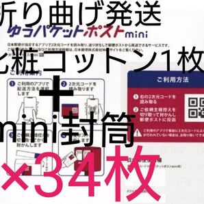 【基本当日発送】化粧コットン+ゆうパケットポストmini 封筒 34枚 ⑮
