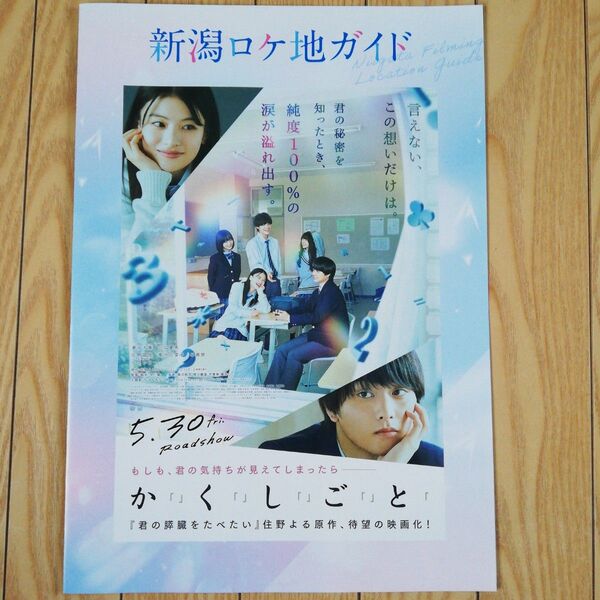 映画かくしごと ロケ地ガイド 新品未使用