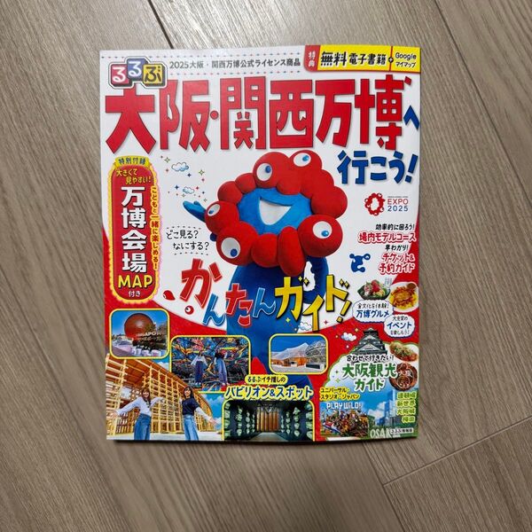 るるぶ「大阪・関西万博へ行こう!」
