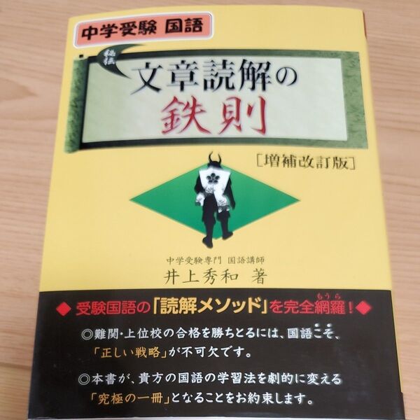 文章読解の鉄則 中学受験国語 (YELL books) (増補改訂版) 井上秀和/著