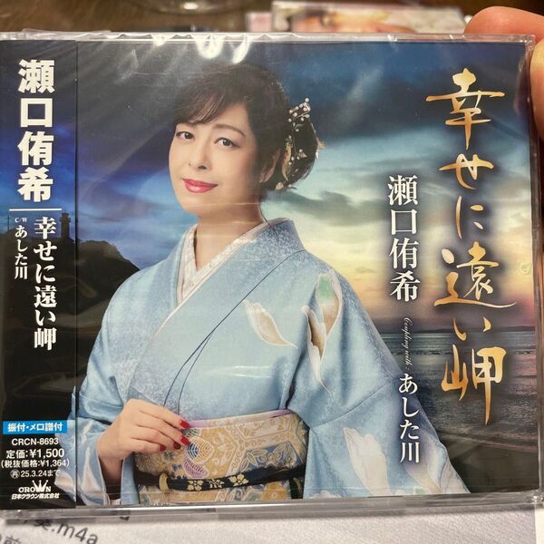 瀬口侑希 幸せに遠い岬c/wあした川