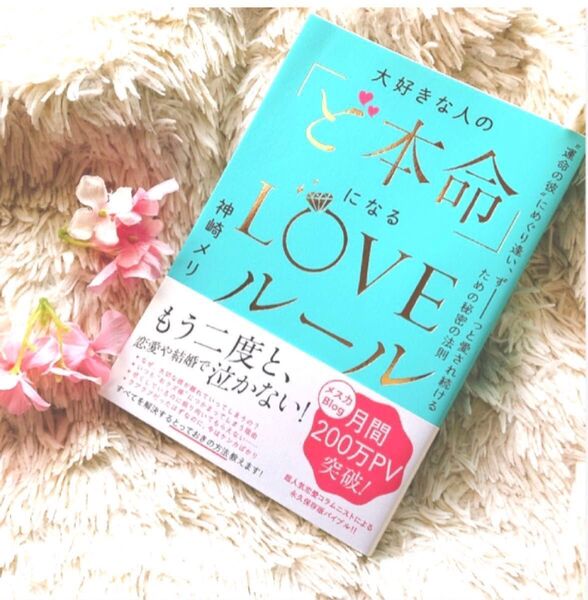 大好きな人の「ど本命」になるLOVEルール“運命の彼”にめぐり逢い、ずーっと愛され続けるための秘密の法則 神崎メリ