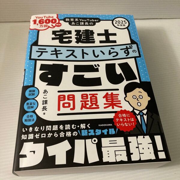 教育系YouTuberあこ課長の宅建士テキストいらずのすごい問題集 2025年度版 あこ課長/著
