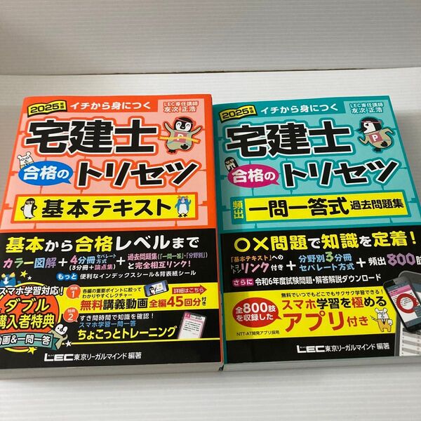 2025年版 宅建士 合格のトリセツ 2冊セット 基本テキスト 一問一答式過去問題集 LEC 友次正浩