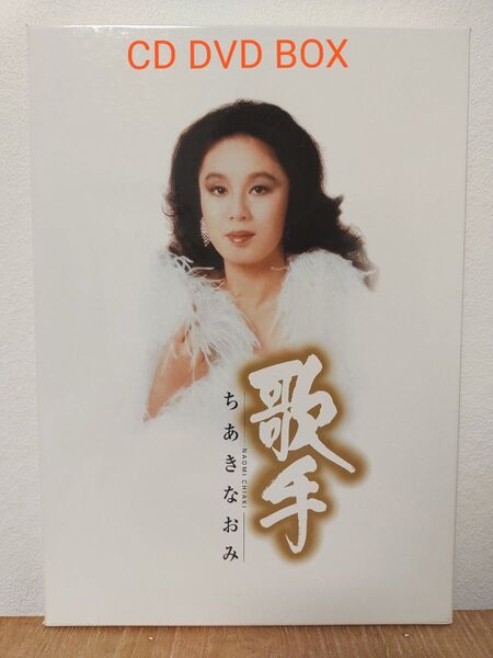 ちあきなおみ 歌手 DVD&CD5枚組 BOX 歌詞集 写真集付き