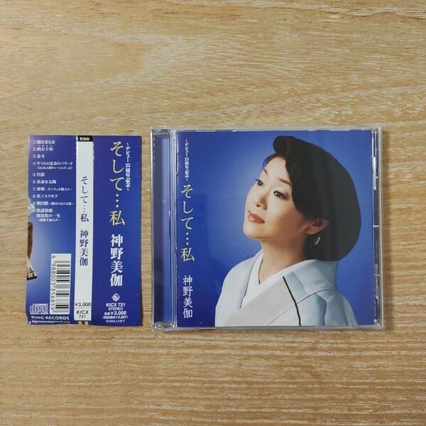 神野美伽 そして・・・私 デビュー25周年記念CD 帯付き