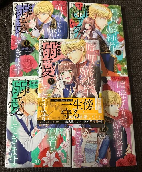 喧嘩ばかりだった婚約者が弱愛してきます。