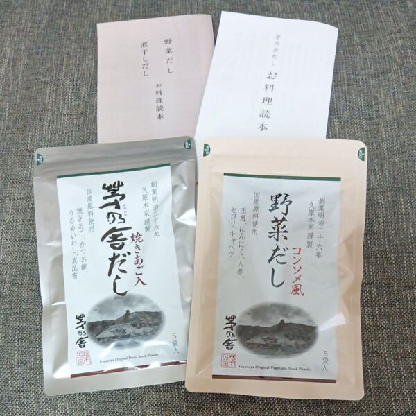 茅乃舎 茅乃舎だし 野菜だし 5袋×2パック