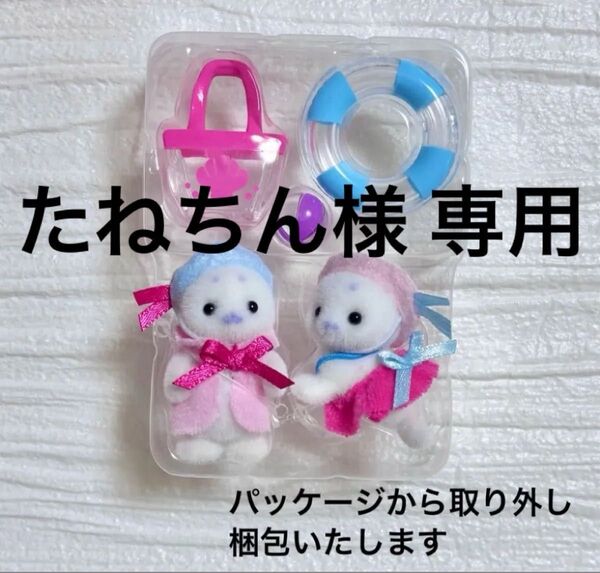 たねちん様 専用 シルバニアファミリー アザラシの赤ちゃん2体 小物