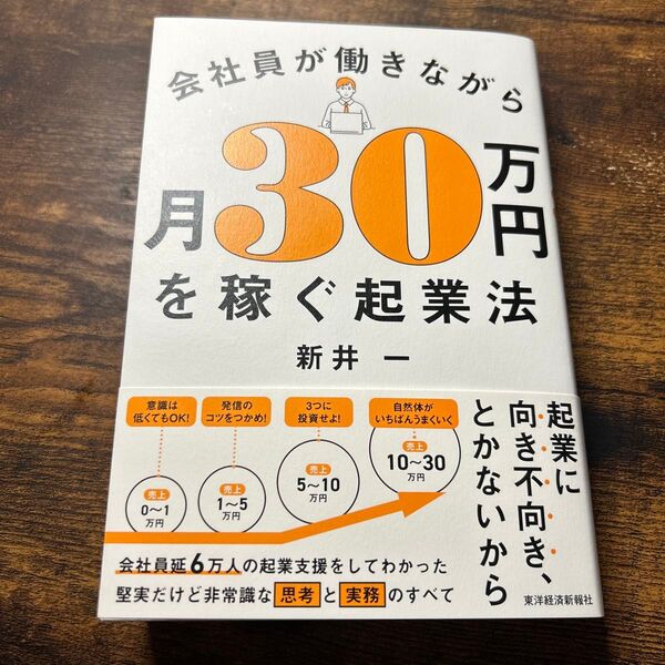 会社員が働きながら月30万円を稼ぐ起業法 著者:新井一