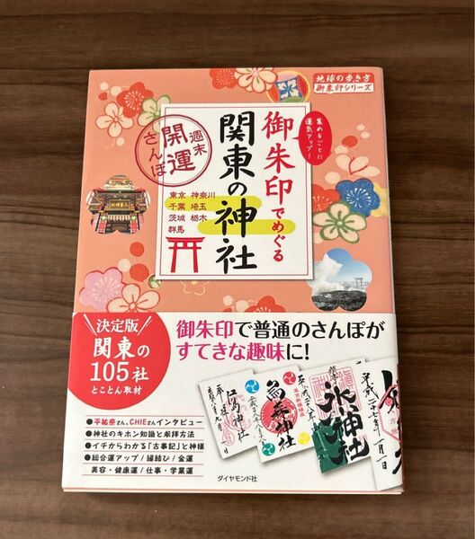 地球の歩き方 御朱印シリーズ 関東の神社 御朱印 お散歩 日帰り旅行 旅行 関東