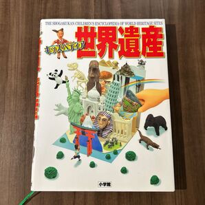 小学館 キッズべディア 世界遺産 初版本 定価本体3,600円 《美品》