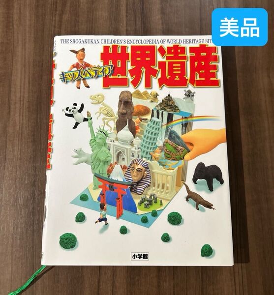 小学館 キッズべディア 世界遺産 初版本 定価(本体)3,600円《美品》