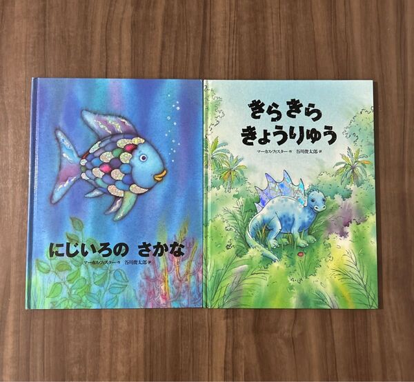 にじいろのさかな 絵本 マーカスフィスター きらきらきょうりゅう セット販売