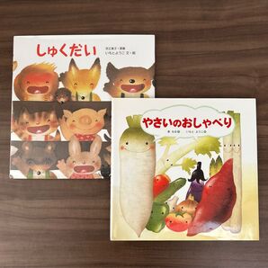 いもとようこ『絵本2冊セット』しゅくだい やさいのおしゃべり読み聞かせ まとめ売り