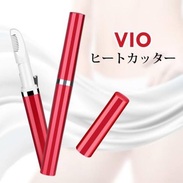 Vラインヒートカッター【新登場 USB充電式】アンダーヘアカッター レディースシェーバー 除毛 電動 女性用 90°角度調整