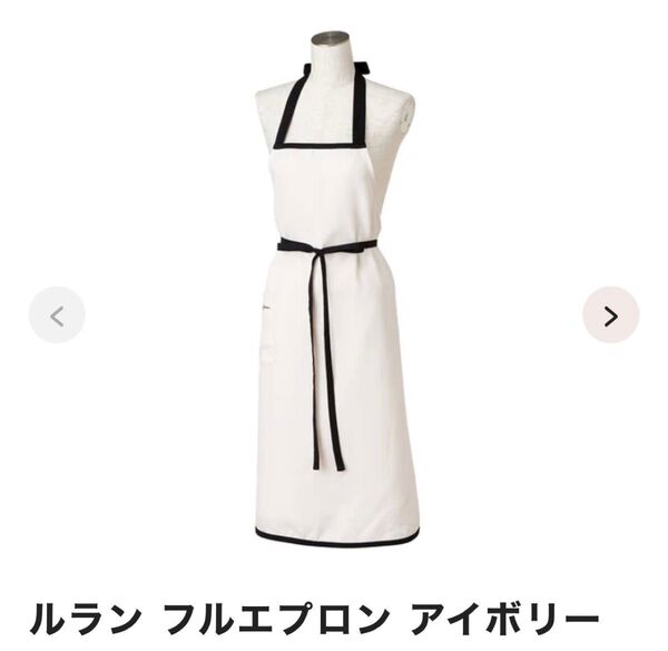 フランフラン ルラン フルエプロン アイボリー
