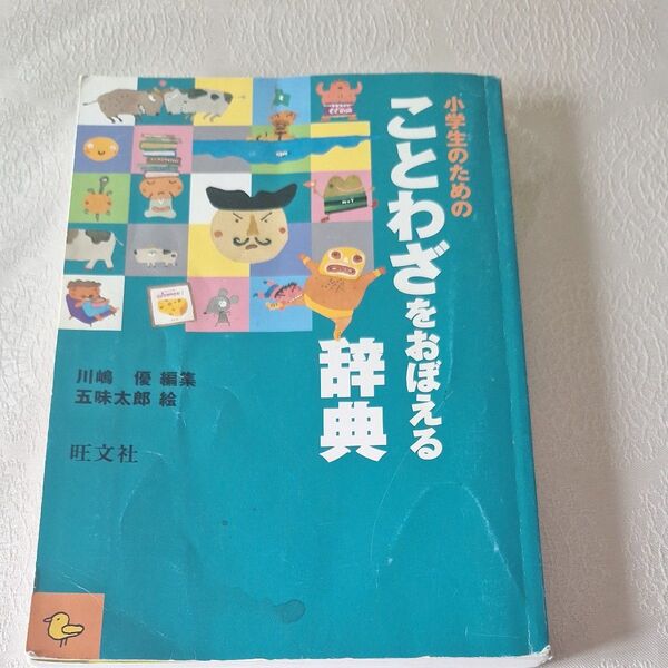 小学生のための ことわざをおぼえる辞典 五味太郎