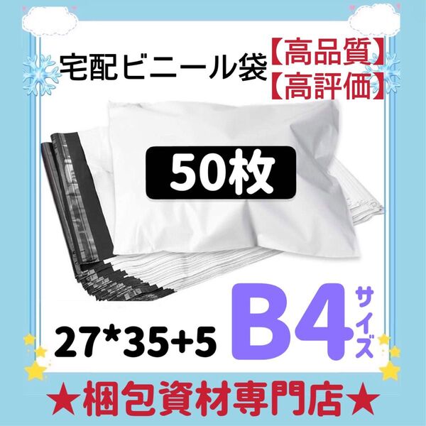 B4 宅配ビニール袋 宅配袋 テープ付き ビニールバッグ 封筒 梱包用品 梱包資材 配送用 発送用 宅配ポリ袋 郵送袋