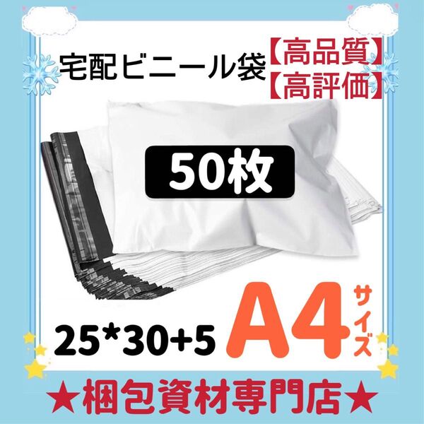 A4 宅配ビニール袋 宅配袋 テープ付き ビニールバッグ 封筒 梱包用品 梱包資材 配送用 発送用 宅配ポリ袋 郵送袋