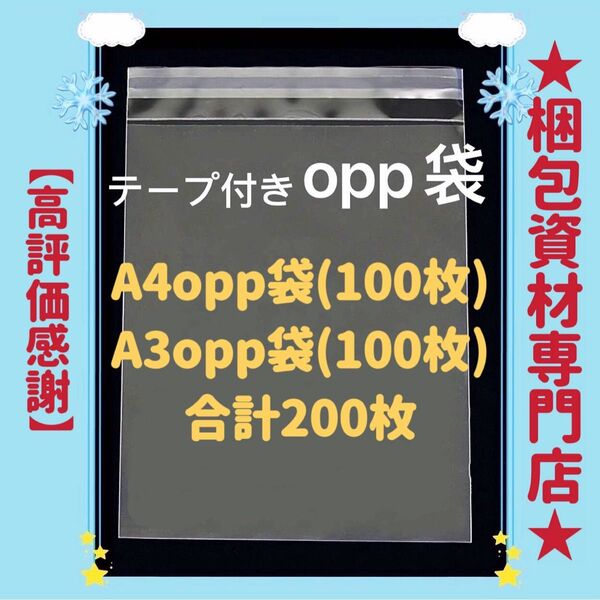A4 A3 opp袋 テープ付き 透明封筒 透明袋 ビニール袋 ビニールバッグ 梱包用品 梱包資材 配送用 発送用 OPP袋