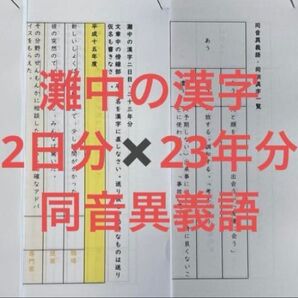 灘中の漢字二日分×過去問二十三年分 同音異義語