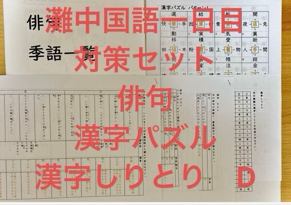 灘中国語一日目対策セットD 俳句季語・漢字パズル・漢字しりとり