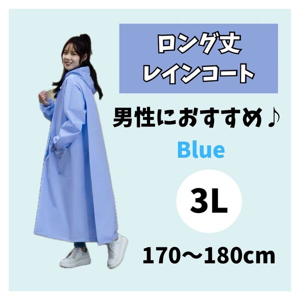【梅雨の必需品】1638 レインコート ポンチョ つば付き ロング丈 かっぱ 男女兼用 ホワイト 3L ブルー 青 雨具
