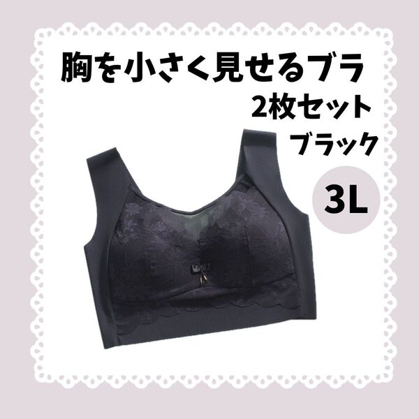【SALE】1599 胸を小さく見せるブラ 2枚セット ノンワイヤー ブラジャー 黒 3L 着痩せ