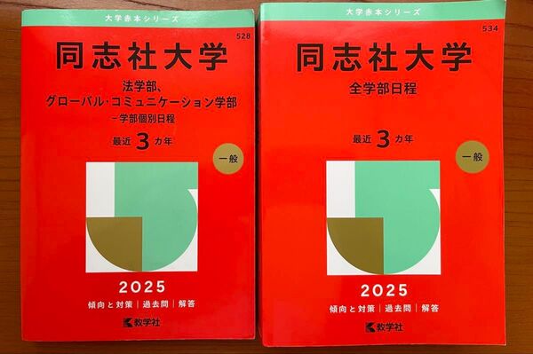 同志社大学 法学部グローバル・コミュニケーション学部 最近3ヵ年+同志社大学 全学部日程最近3ヵ年