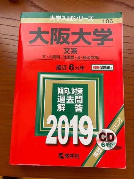大阪大学 文系(文・人間科・外国語・法・経済学部)最近6ヵ年 2019