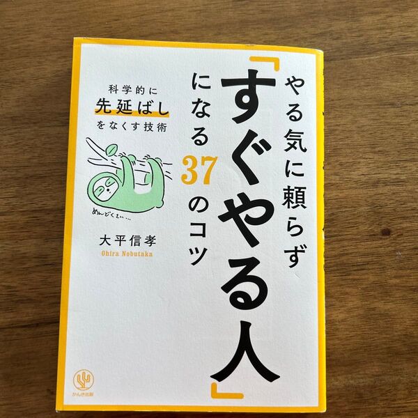 やる気に頼らず「すぐやる人」になる37のコツ 科学的に「先延ばし」をなくす技術 大平信孝/著