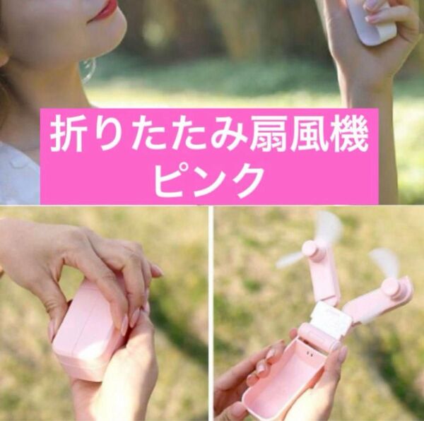 【ピンク】ハンディファン 扇風機 ツインファン 折りたたみ コンパクト 充電式