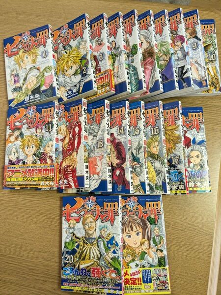 七つの大罪 コミック セット 1〜18巻 20,21巻 19巻無し