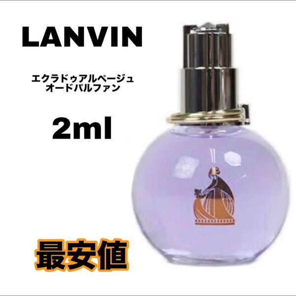 LANVIN ランバン エクラドゥアルページュ 香水 2ml