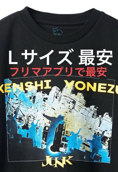 新品 米津玄師 JUNK WORLD TOUR TEE Lサイズ