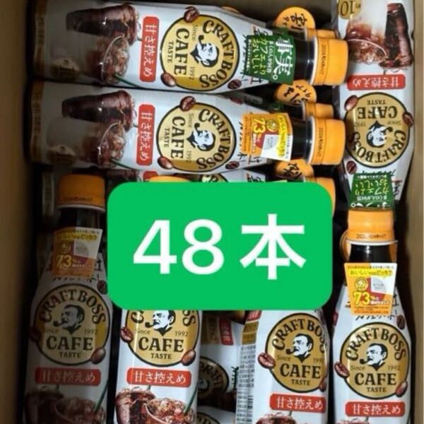 【計48本】送料込み!クラフトボス 割るだけカフェの味 甘さ控えめセット